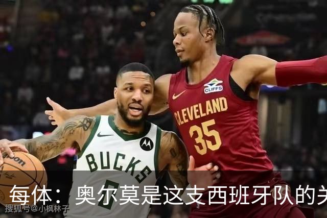 每体：奥尔莫是这支西班牙队的关键球员，他有世界杯经验