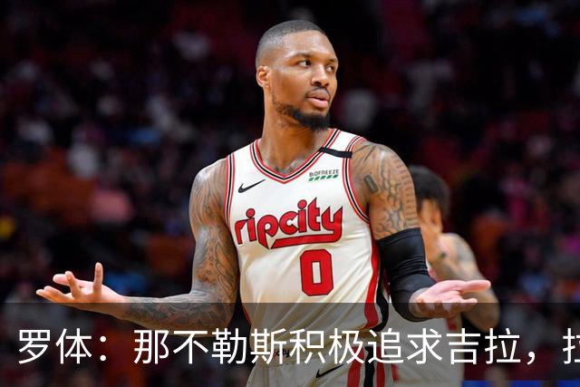 罗体：那不勒斯积极追求吉拉，拉齐奥坚守3000万欧元要价